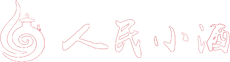 人民小酒logo